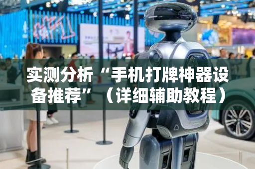 实测分析“手机打牌神器设备推荐”（详细辅助教程）-哔哩哔哩