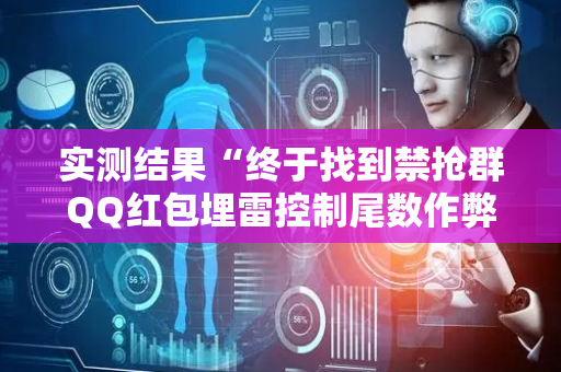 实测结果“终于找到禁抢群QQ红包埋雷控制尾数作弊方法”（详细透视教程）-哔哩哔哩