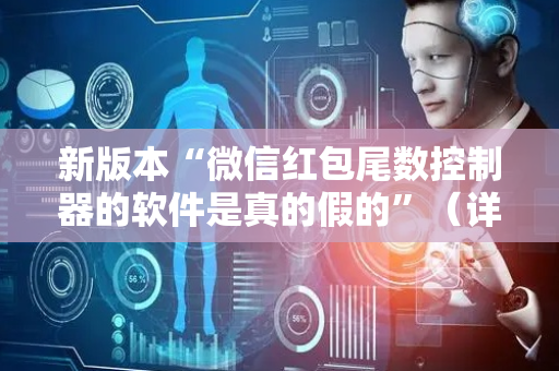 新版本“微信红包尾数控制器的软件是真的假的”（详细透视教程）-哔哩哔哩