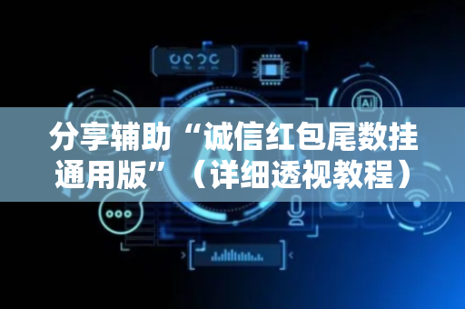 分享辅助“诚信红包尾数挂通用版”（详细透视教程）-哔哩哔哩