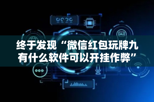 终于发现“微信红包玩牌九有什么软件可以开挂作弊”（详细透视教程）-哔哩哔哩