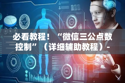 必看教程！“微信三公点数控制”（详细辅助教程）-哔哩哔哩