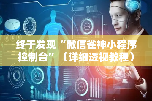 终于发现“微信雀神小程序控制台”（详细透视教程）-哔哩哔哩