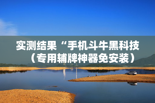 实测结果“手机斗牛黑科技（专用辅牌神器免安装）