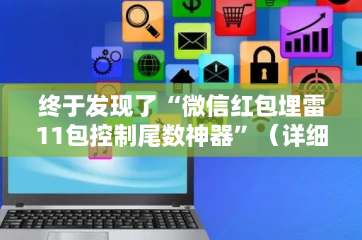 终于发现了“微信红包埋雷11包控制尾数神器”（详细透视教程）-哔哩哔哩