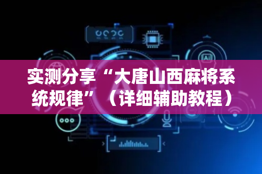 实测分享“大唐山西麻将系统规律”（详细辅助教程）-哔哩哔哩