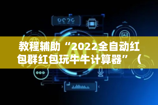 教程辅助“2022全自动红包群红包玩牛牛计算器”（详细透视教程）-哔哩哔哩