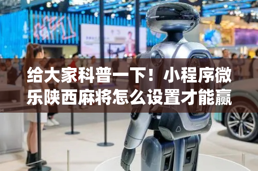 给大家科普一下！小程序微乐陕西麻将怎么设置才能赢(怎么才可以赢)