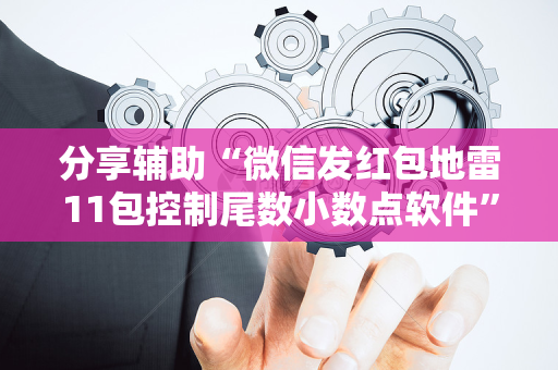 分享辅助“微信发红包地雷11包控制尾数小数点软件”（详细透视教程）-哔哩哔哩