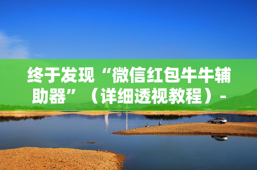 终于发现“微信红包牛牛辅助器”（详细透视教程）-哔哩哔哩