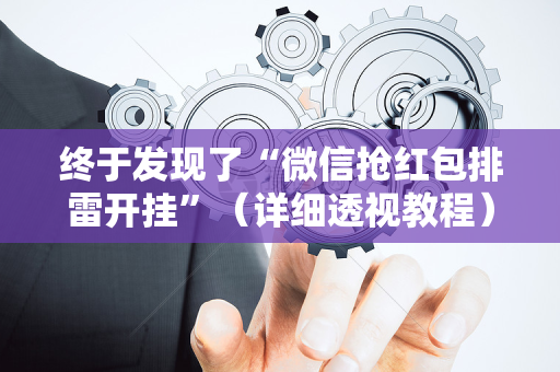 终于发现了“微信抢红包排雷开挂”（详细透视教程）-哔哩哔哩