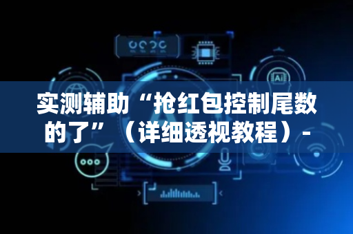 实测辅助“抢红包控制尾数的了”（详细透视教程）-哔哩哔哩