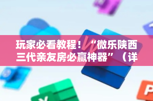 玩家必看教程！“微乐陕西三代亲友房必赢神器”（详细透视教程）-哔哩哔哩