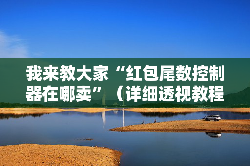 我来教大家“红包尾数控制器在哪卖”（详细透视教程）-哔哩哔哩