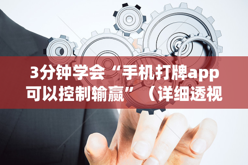 3分钟学会“手机打牌app可以控制输赢”（详细透视教程）-哔哩哔哩