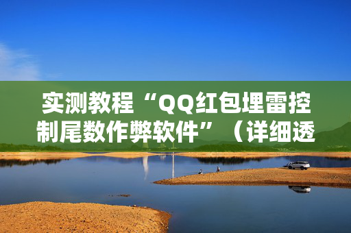 实测教程“QQ红包埋雷控制尾数作弊软件”（详细透视教程）-哔哩哔哩