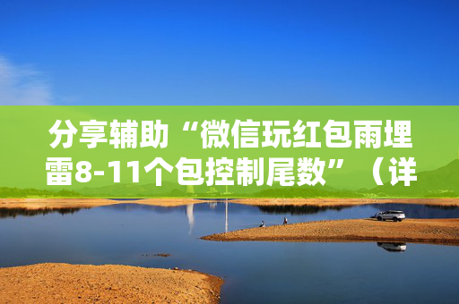 分享辅助“微信玩红包雨埋雷8-11个包控制尾数”（详细透视教程）-哔哩哔哩