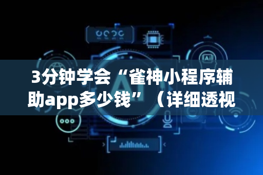 3分钟学会“雀神小程序辅助app多少钱”（详细透视教程）-哔哩哔哩