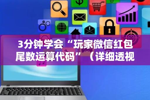 3分钟学会“玩家微信红包尾数运算代码”（详细透视教程）-哔哩哔哩