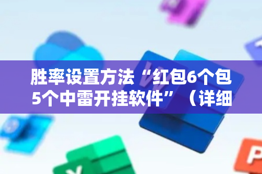 胜率设置方法“红包6个包5个中雷开挂软件”（详细透视教程）-哔哩哔哩