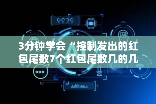 3分钟学会“控制发出的红包尾数7个红包尾数几的几率大”（详细透视教程）-哔哩哔哩