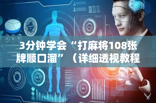3分钟学会“打麻将108张牌顺口溜”（详细透视教程）-哔哩哔哩