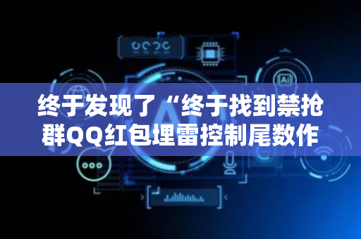终于发现了“终于找到禁抢群QQ红包埋雷控制尾数作弊方法”（详细透视教程）-哔哩哔哩