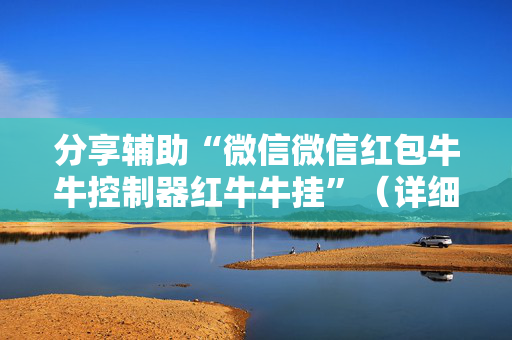 分享辅助“微信微信红包牛牛控制器红牛牛挂”（详细透视教程）-哔哩哔哩