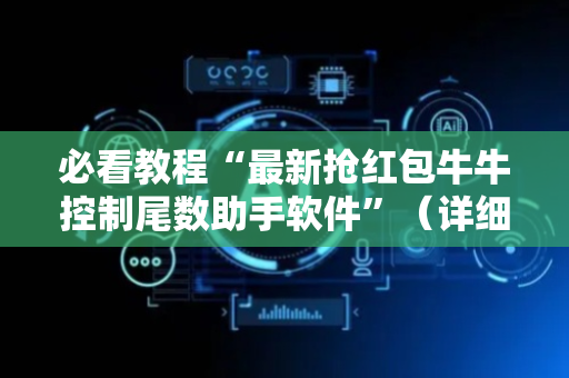必看教程“最新抢红包牛牛控制尾数助手软件”（详细透视教程）-哔哩哔哩