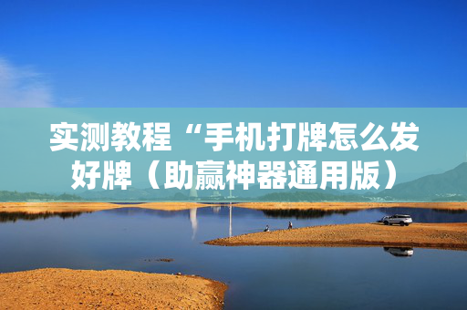 实测教程“手机打牌怎么发好牌（助赢神器通用版）