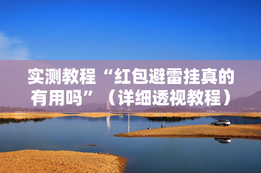 实测教程“红包避雷挂真的有用吗”（详细透视教程）-哔哩哔哩