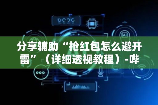分享辅助“抢红包怎么避开雷”（详细透视教程）-哔哩哔哩