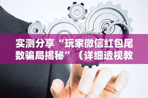 实测分享“玩家微信红包尾数骗局揭秘”（详细透视教程）-哔哩哔哩