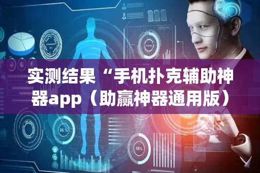 实测结果“手机扑克辅助神器app（助赢神器通用版）