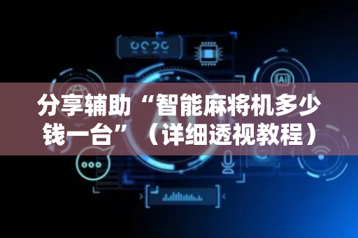分享辅助“智能麻将机多少钱一台”（详细透视教程）-哔哩哔哩