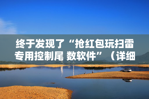 终于发现了“抢红包玩扫雷专用控制尾 数软件”（详细透视教程）-哔哩哔哩