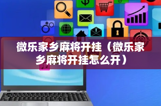 微乐家乡麻将开挂（微乐家乡麻将开挂怎么开）