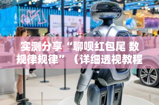 实测分享“聊呗红包尾 数规律规律”（详细透视教程）-哔哩哔哩