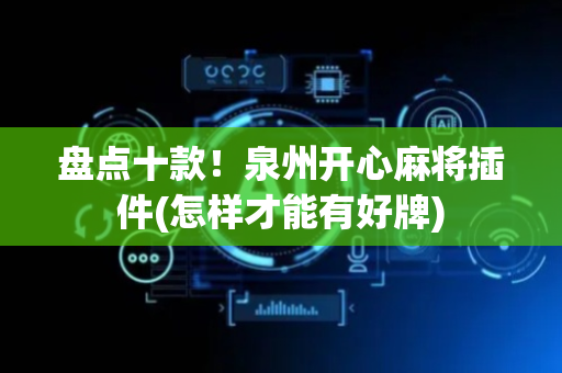 盘点十款！泉州开心麻将插件(怎样才能有好牌)