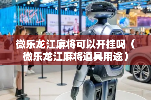 微乐龙江麻将可以开挂吗（微乐龙江麻将道具用途）