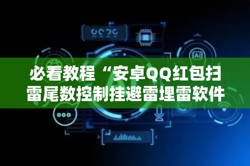必看教程“安卓QQ红包扫雷尾数控制挂避雷埋雷软件”（详细透视教程）-哔哩哔哩