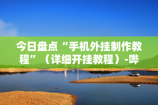 今日盘点“手机外挂制作教程”（详细开挂教程）-哔哩哔哩