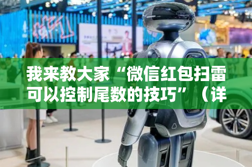 我来教大家“微信红包扫雷可以控制尾数的技巧”（详细透视教程）-哔哩哔哩