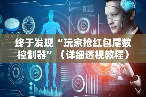 终于发现“玩家抢红包尾数控制器”（详细透视教程）-哔哩哔哩