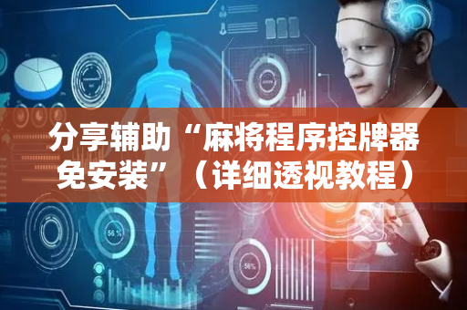 分享辅助“麻将程序控牌器免安装”（详细透视教程）-哔哩哔哩