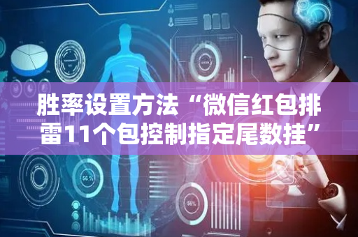胜率设置方法“微信红包排雷11个包控制指定尾数挂”（详细透视教程）-哔哩哔哩