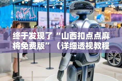 终于发现了“山西扣点点麻将免费版”（详细透视教程）-哔哩哔哩