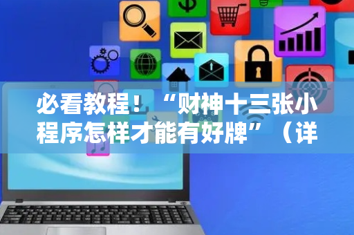 必看教程！“财神十三张小程序怎样才能有好牌”（详细开挂教程）-哔哩哔哩