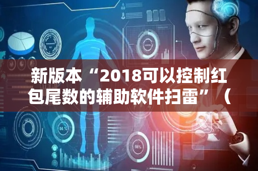 新版本“2018可以控制红包尾数的辅助软件扫雷”（详细透视教程）-哔哩哔哩