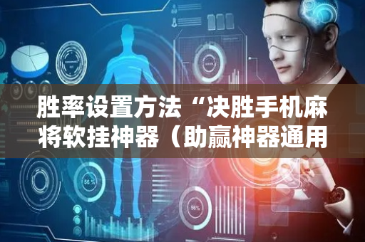 胜率设置方法“决胜手机麻将软挂神器（助赢神器通用版）